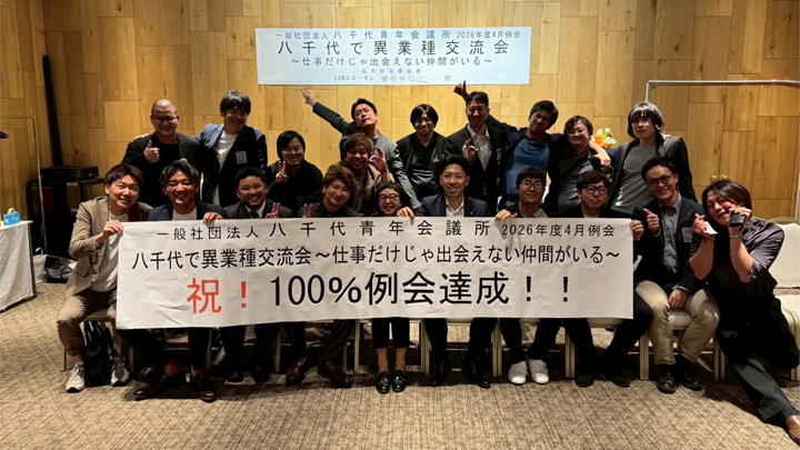 【4月例会】八千代で異業種交流会～仕事だけじゃ出会えない仲間がいる～