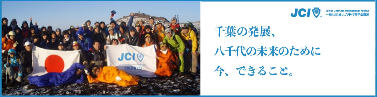 八千代青年会議所スライド2
