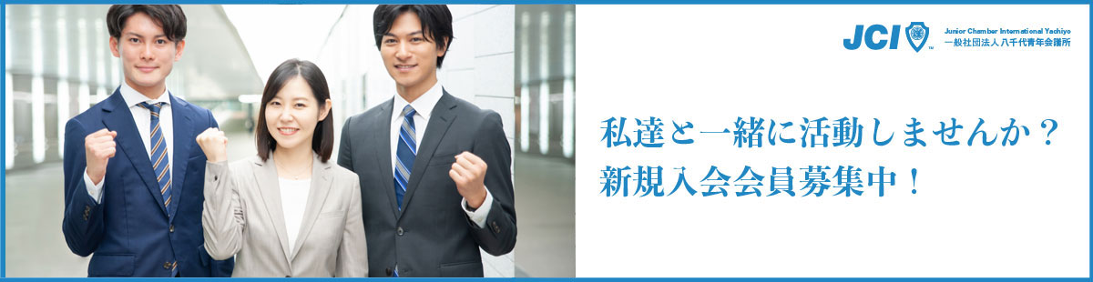 八千代青年会議所スライド3