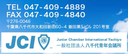 八千代青年会議所連絡