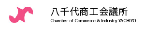 八千代商工会議所バナー