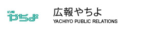 広報八千代バナー