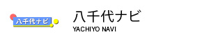 八千代ナビバナー